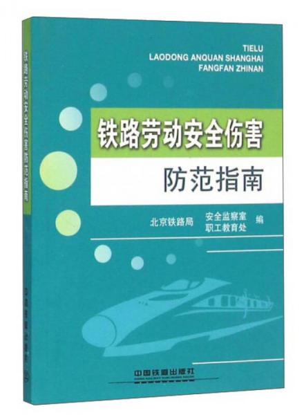 鐵路勞動(dòng)安全傷害防范指南