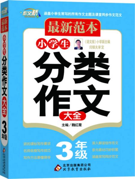 最新范本：小学生分类作文大全：三年级