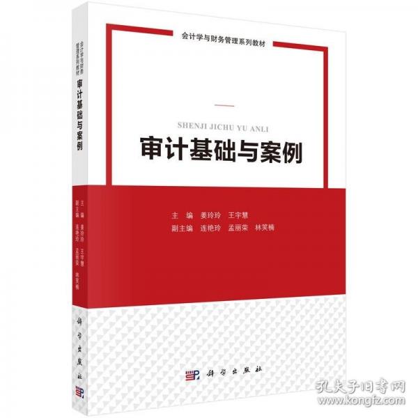 審計基礎(chǔ)與案例 9787030741202姜玲玲科學(xué)出版社