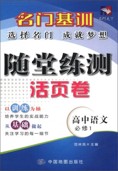 名门基训·随堂练测活页卷：高中语文（必修1）