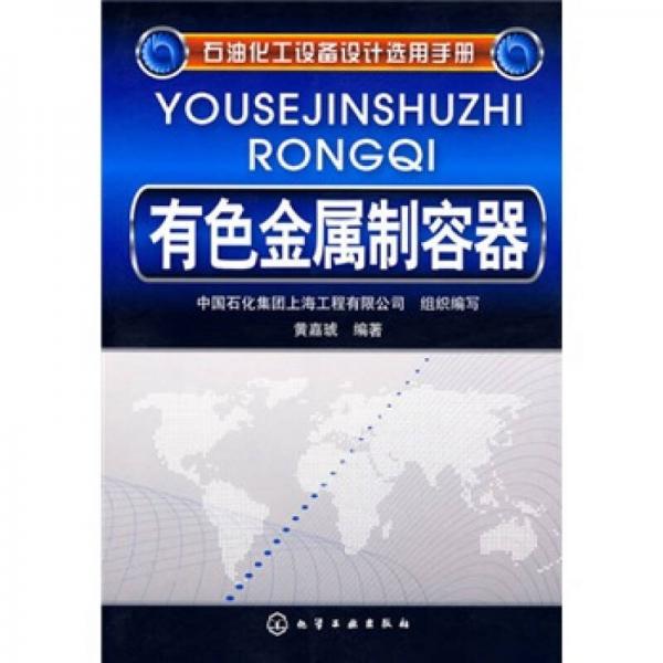 石油化工设备设计选用手册：有色金属制容器