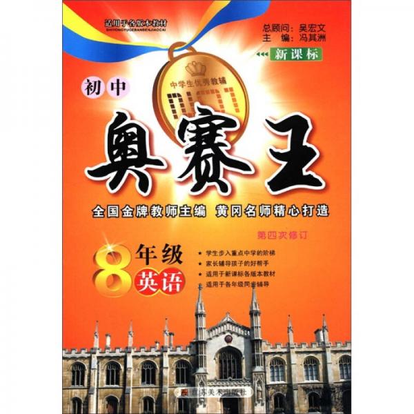 新課標(biāo)：初中奧賽王（8年級英語）（第4次修訂）