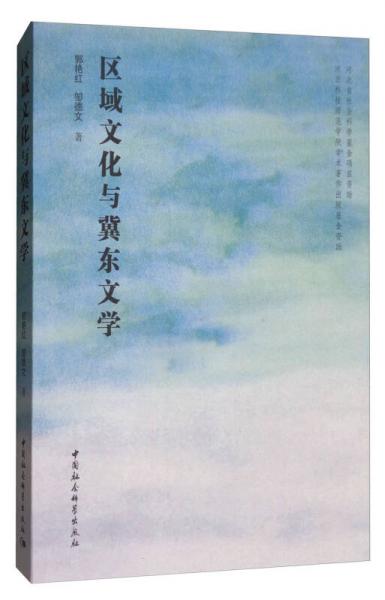 區(qū)域文化與冀東文學(xué)