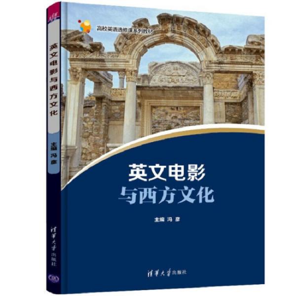 英文電影與西方文化（高校英語選修課系列教材）