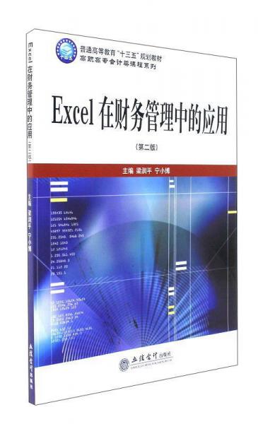 Excel在财务管理中的应用（第2版）/高职高专会计类课程系列