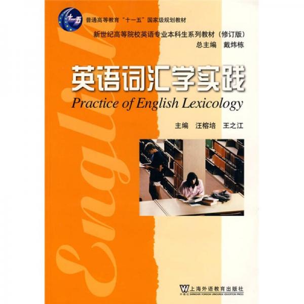 新世纪高等院校英语专业本科生系列教材·普通高等教育“十一五”国家级规划教材：英语词汇学实践（修订版）