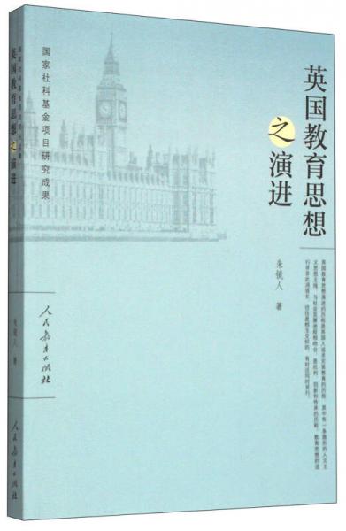 英國(guó)教育思想之演進(jìn)