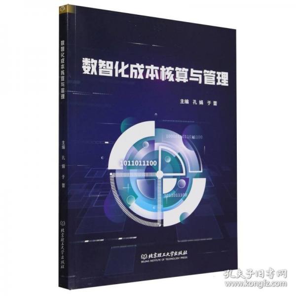 数智化成本核算与管理