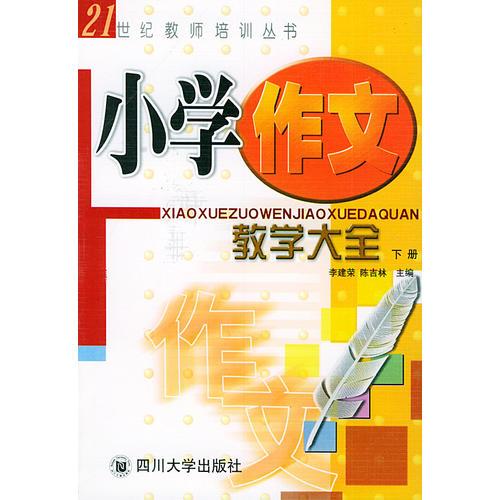 小學(xué)作文教學(xué)大全（上、下冊(cè)）——21世紀(jì)教師培訓(xùn)叢書