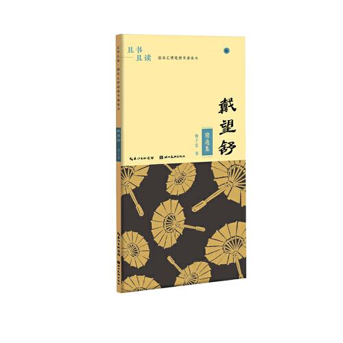 且书且读·描品汇硬笔楷书描临本:戴望舒·精选集