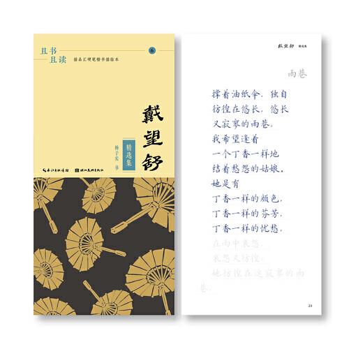 且书且读·描品汇硬笔楷书描临本:戴望舒·精选集