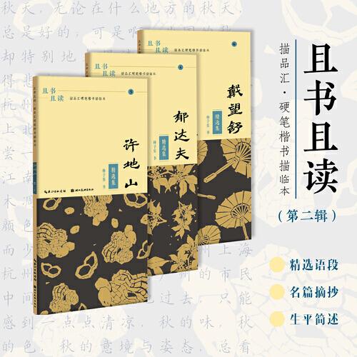 且书且读·描品汇硬笔楷书描临本:戴望舒·精选集