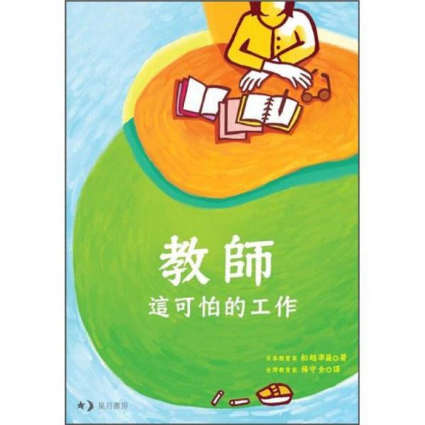 教師這可怕的工作
