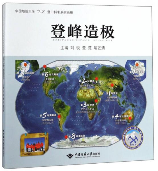 登峰造极/中国地质大学“7+2”登山科考系列画册