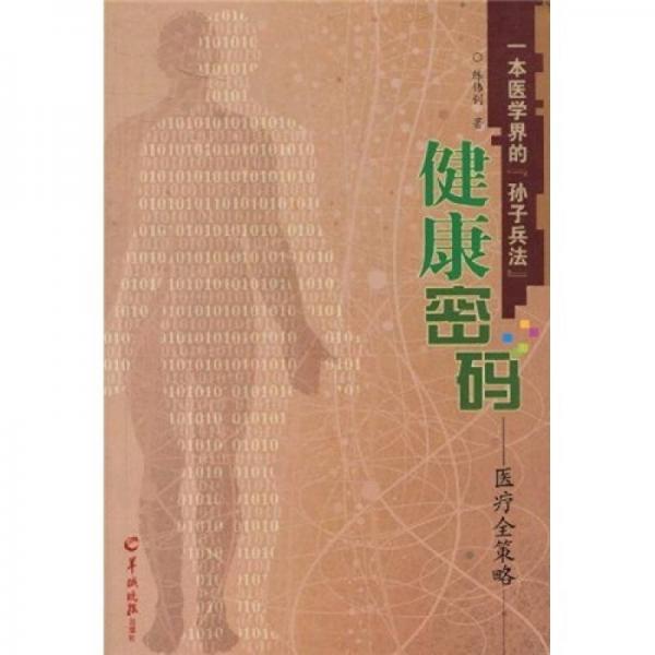 健康密碼：醫(yī)療全策略