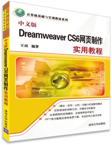 中文版Dreamweaver CS6网页制作实用教程/计算机基础与实训教材系列