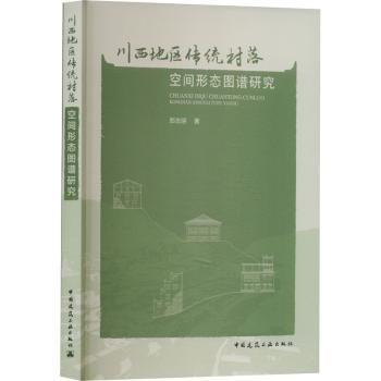 川西地區(qū)傳統(tǒng)村落空間形態(tài)圖譜研究