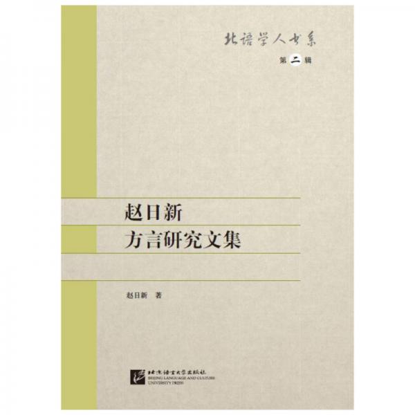 北語學(xué)人書系·第二輯：趙日新方言研究文集