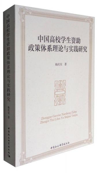 中國(guó)高校學(xué)生資助政策體系理論與實(shí)踐研究