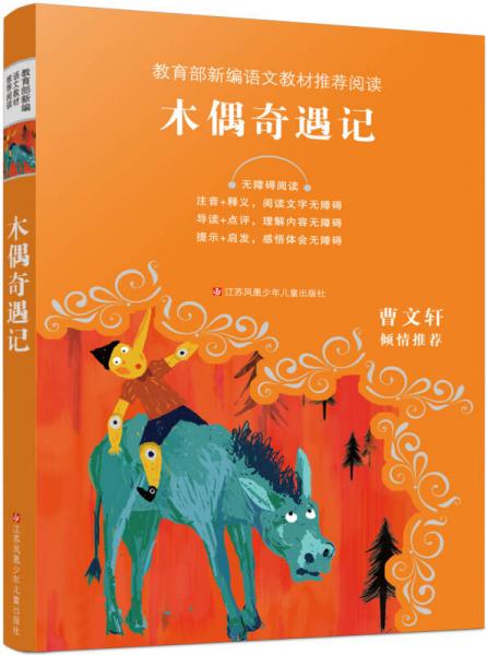 木偶奇遇記(無障礙閱讀)/教育部新編語文教材推薦閱讀