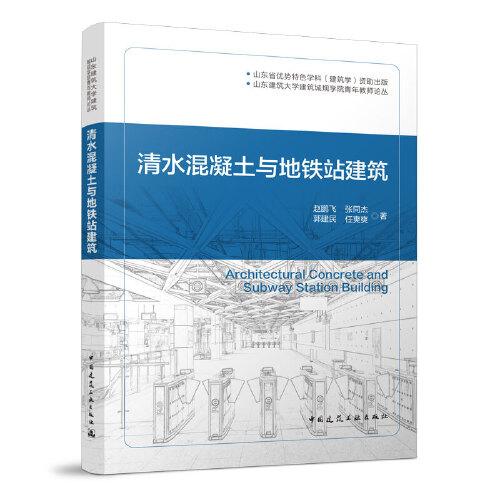 清水混凝土與地鐵站建筑