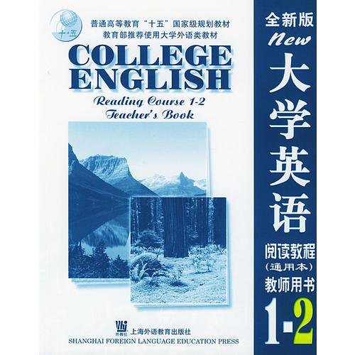全新版大学英语阅读教程 (通用本) 教师用书 (1-2)