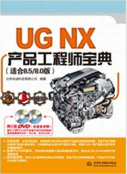 UGNX产品工程师宝典（适合8.5/8.0版）