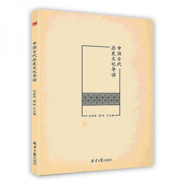 中国古代历史文化导读