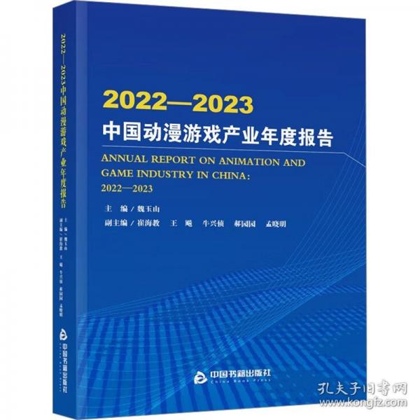 2022-2023中國(guó)動(dòng)漫游戲產(chǎn)業(yè)年度報(bào)告