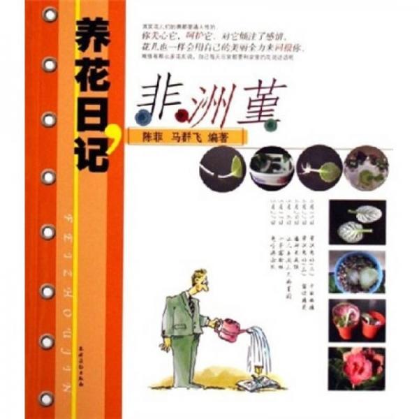 養(yǎng)花日記：非洲堇