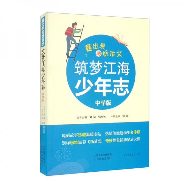 賽出來的好作文筑夢江海少年志中學版