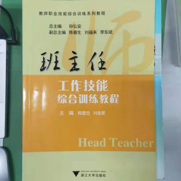 班主任工作技能綜合訓練教程