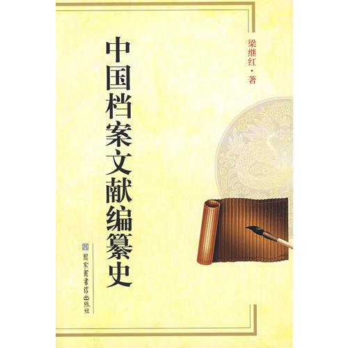 中国档案文献编纂史