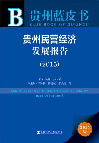 贵州民营经济发展报告（2015）