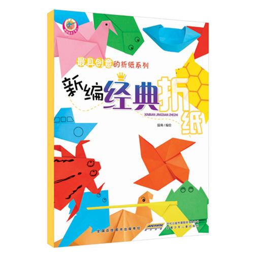 好好玩手工书·最具创意的折纸系列·新编经典折纸