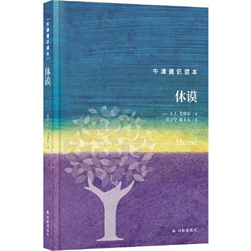 牛津通識讀本：休謨（精裝版）
