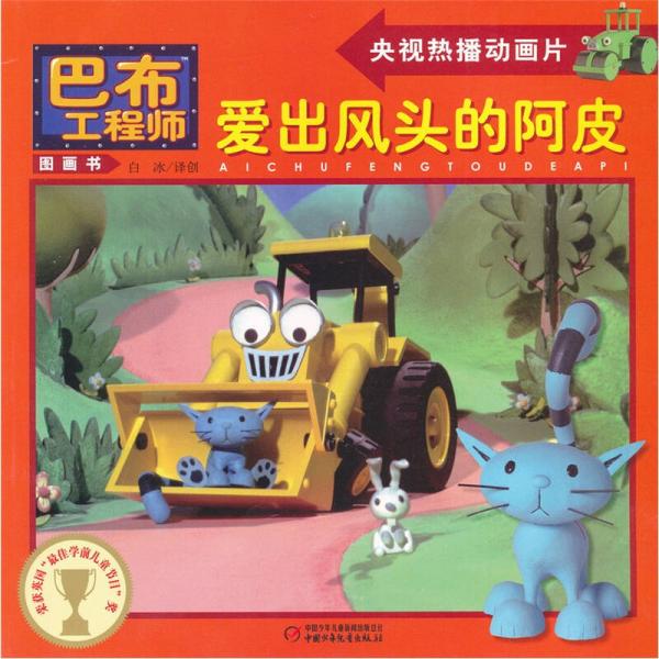 巴布工程師圖畫書：愛出風(fēng)頭的阿皮