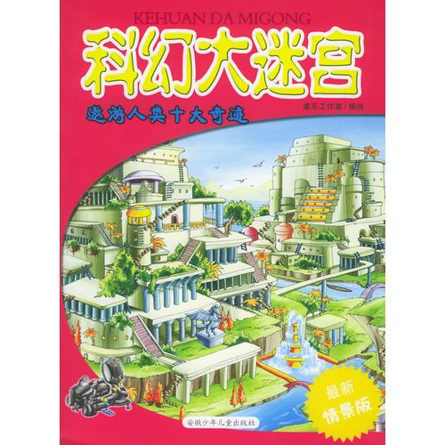 科幻大迷宮·遨游人類十大奇跡
