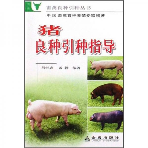 豬良種引種指導