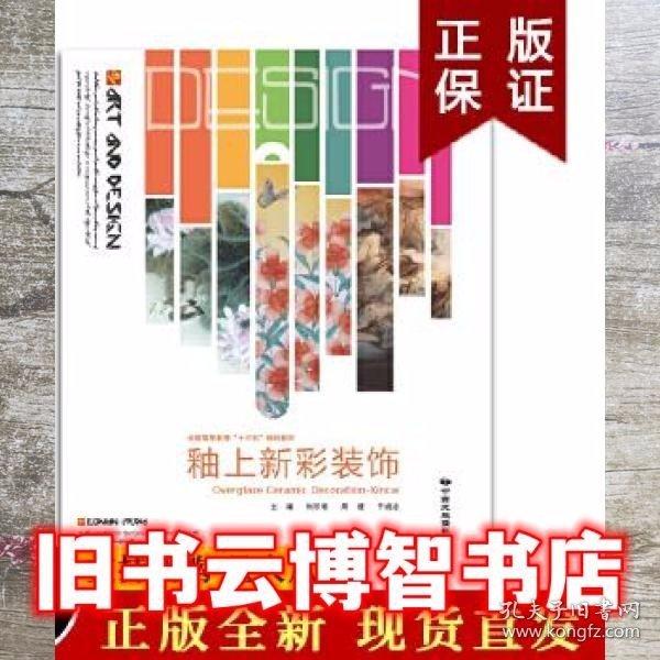 釉上新彩裝飾