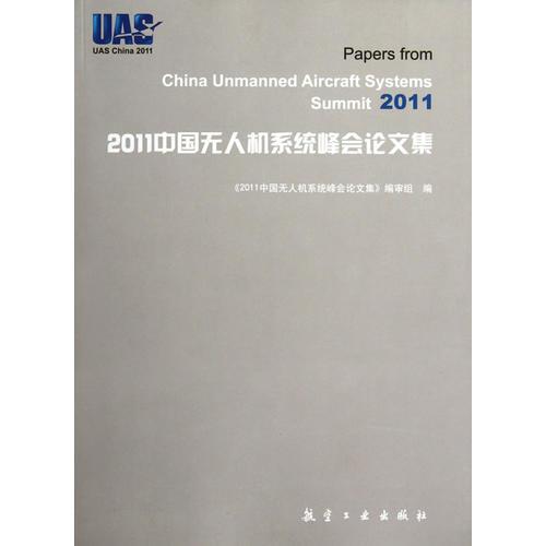 2011中國人無人機系統(tǒng)峰會論文集