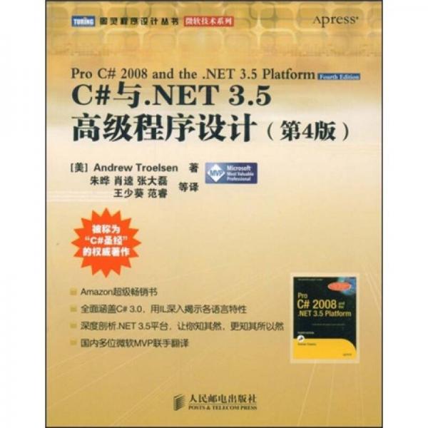 C#与NET 35高级程序设计：C#与NET 35高级程序设计