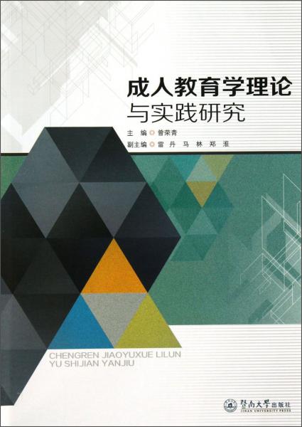 成人教育學(xué)理論與實(shí)踐研究