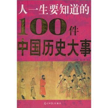 人一生要知道的100件中国历史大事:图文版