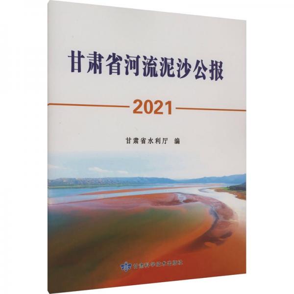 甘肅省河流泥沙公報 2021