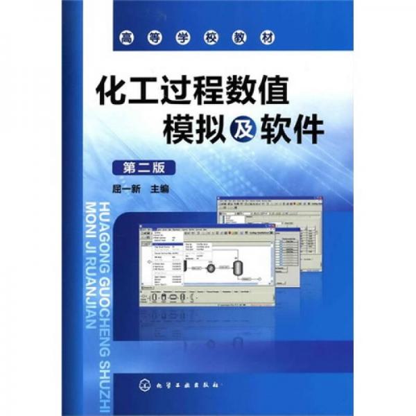 化工過程數(shù)值模擬及軟件（第2版）
