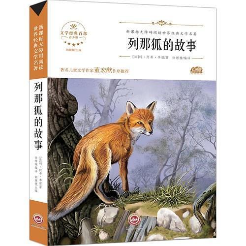 列那狐的故事 
