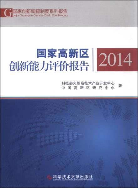 国家高新区创新能力评价报告2014