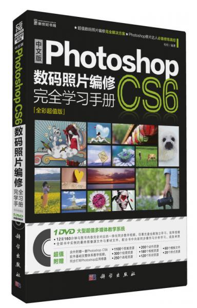 中文版Photoshop CS6数码照片编修完全学习手册（全彩超值版）（DVD）