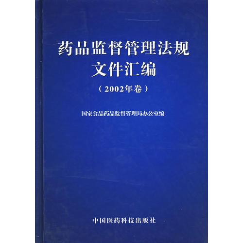 藥品監(jiān)督管理法規(guī)文件匯編(2002年卷)